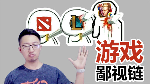 【电竞新闻台】游戏鄙视链